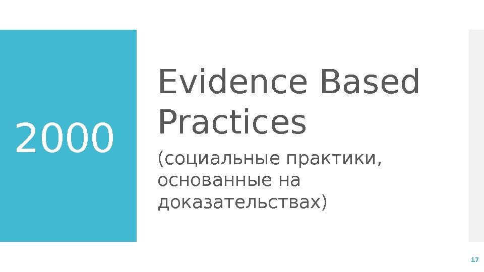 2000 Evidence Based Practices (социальные практики,  основанные на доказательствах) 17 
