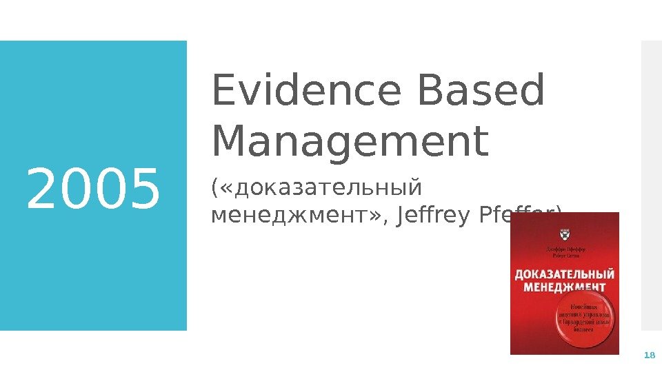 2005 Evidence Based Management ( «доказательный менеджмент» , Jeffrey Pfeffer) 18 