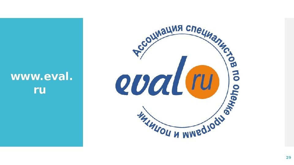 www. eval. ru 29 