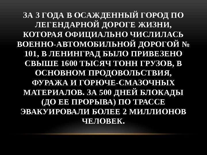 ЗА 3 ГОДА В ОСАЖДЕННЫЙ ГОРОД ПО ЛЕГЕНДАРНОЙ ДОРОГЕ ЖИЗНИ,  КОТОРАЯ ОФИЦИАЛЬНО ЧИСЛИЛАСЬ