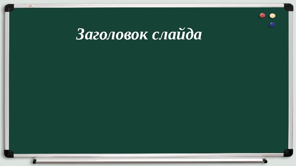 Заголовок для слайда в презентации