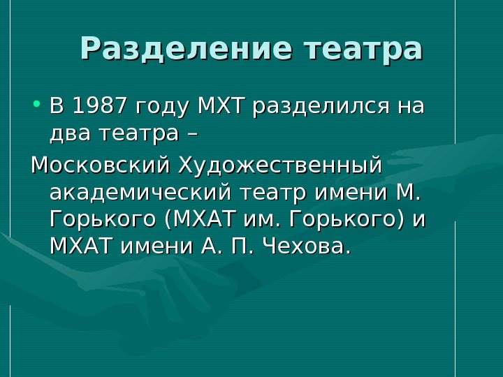 Разделение театра • В 1987 году МХТ разделился на два театра – Московский Художественный