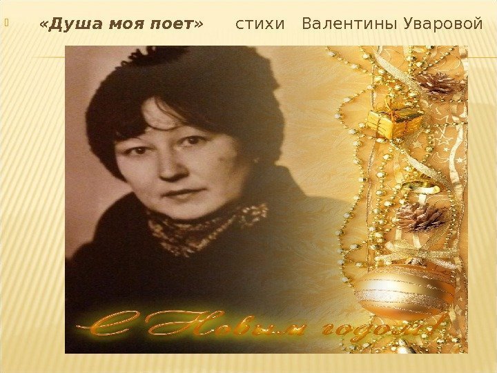  «Душа моя поет»  стихи  Валентины Уваровой     