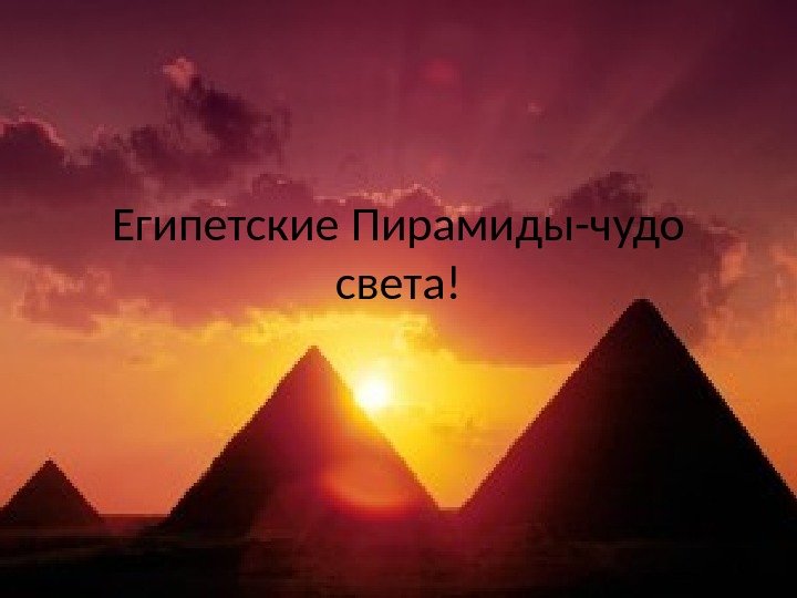Египетские Пирамиды-чудо света! 