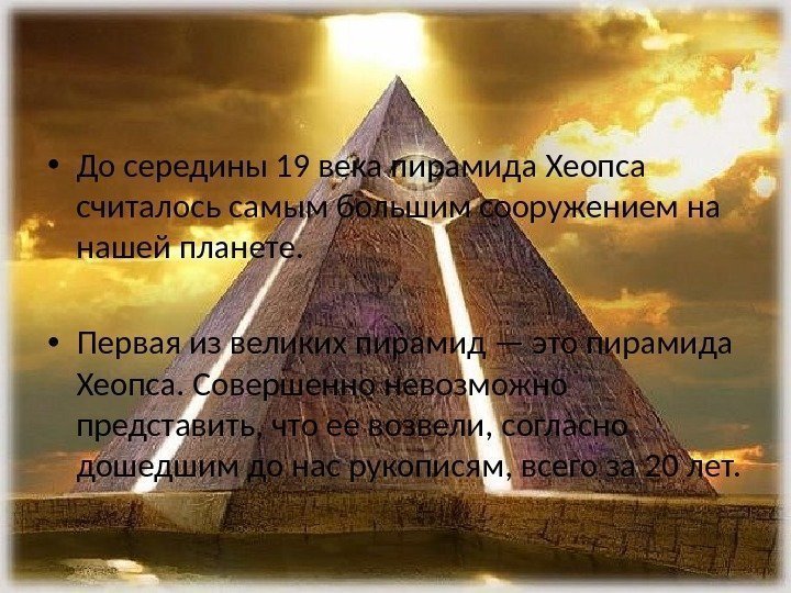  • До середины 19 века пирамида Хеопса считалось самым большим сооружением на нашей