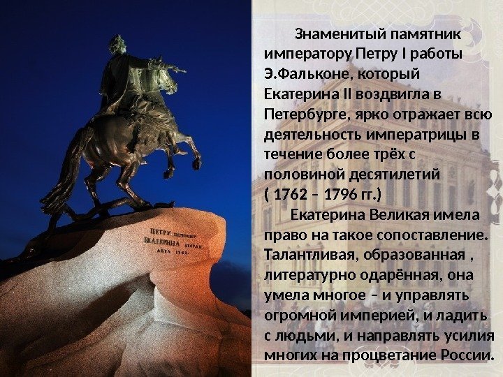    Знаменитый памятник императору Петру I работы Э. Фальконе, который Екатерина II