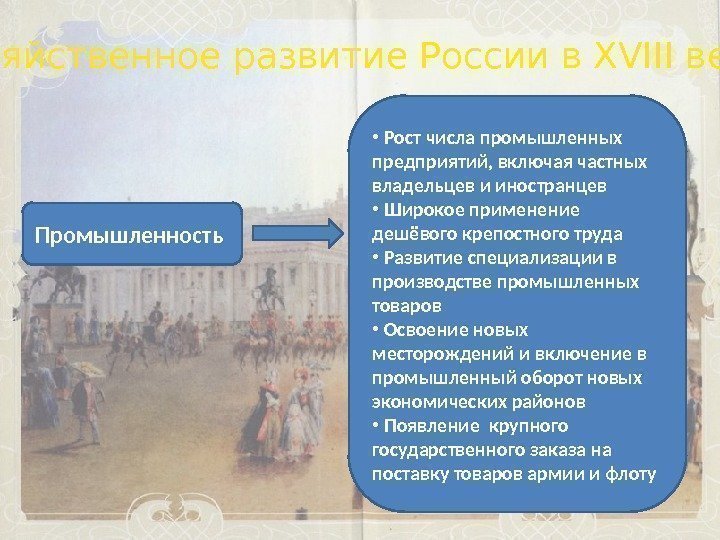  Хозяйственное развитие России в XVIII веке Промышленность  •  Рост числа промышленных