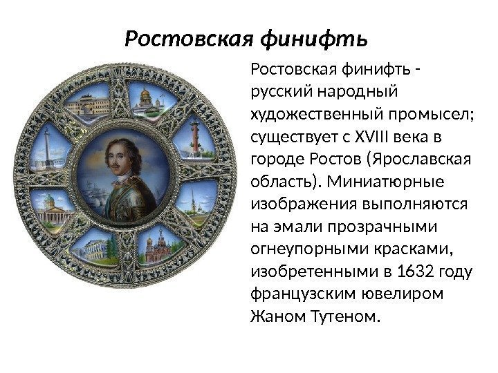 Ростовская финифть - русский народный художественный промысел;  существует с XVIII века в городе
