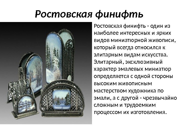 Ростовская финифть - один из наиболее интересных и ярких видов миниатюрной живописи,  который