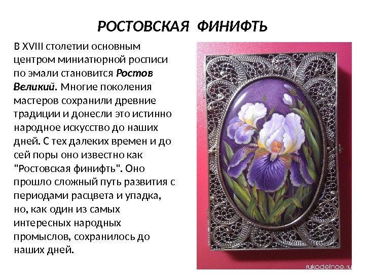 РОСТОВСКАЯ ФИНИФТЬ В XVIII столетии основным центром миниатюрной росписи по эмали становится Ростов Великий.