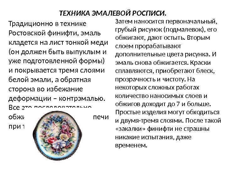 ТЕХНИКА ЭМАЛЕВОЙ РОСПИСИ. Традиционно в технике Ростовской финифти, эмаль кладется на лист тонкой меди