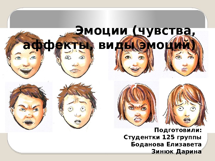 Эмоции (чувства,  аффекты, виды эмоций) Подготовили: Студентки 125 группы Боданова Елизавета Зинюк Дарина