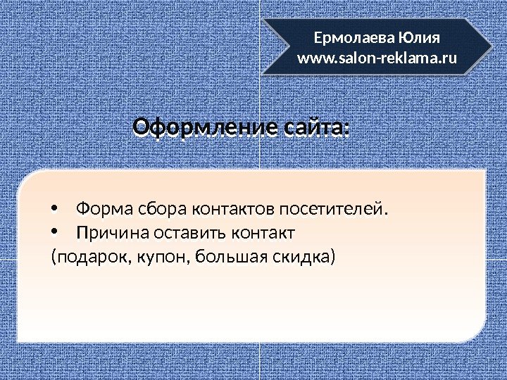 Оформление сайта: Ермолаева Юлия www. salon-reklama. ru • Форма сбора контактов посетителей.  •