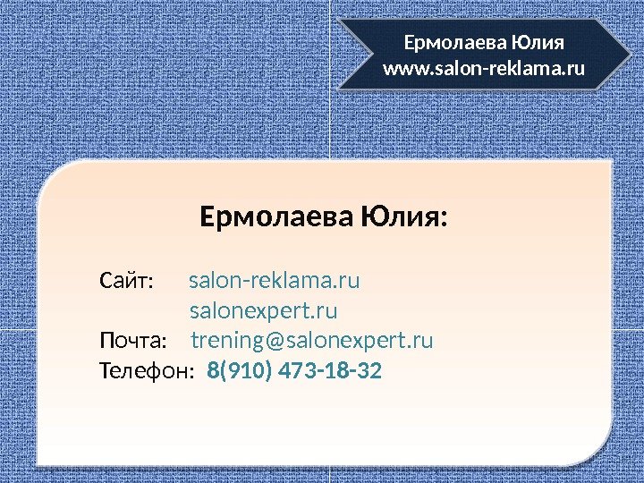 Ермолаева Юлия:   Сайт:  salon-reklama. ru     salonexpert. ru