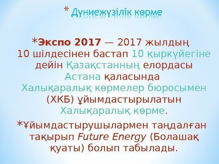 * Экспо 2017 — 2017 жылдың 10 шілдесінен бастап 10 қыркүйегіне дейін Қазақстанның елордасы