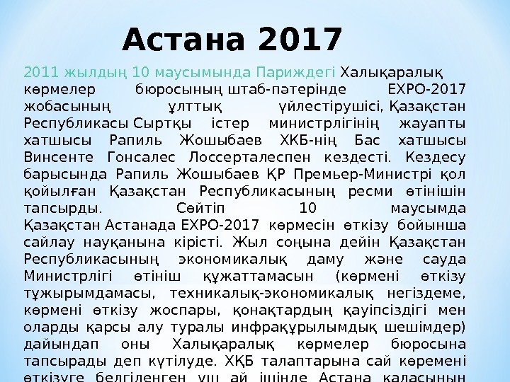 Астана 2017 2011 жылдың 10 маусымында Париждегі Халықаралық көрмелер бюросыныңштаб-пәтерінде EXPO-2017 жобасының ұлттық үйлестірушісі,