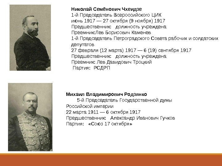 Михаил Владимирович Родзянко 5 -й Председатель Государственной думы Российской империи 22 марта 1911 —