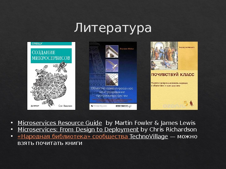 Литература • Microservices Resource Guide  by Martin Fowler & James Lewis • Microservices: