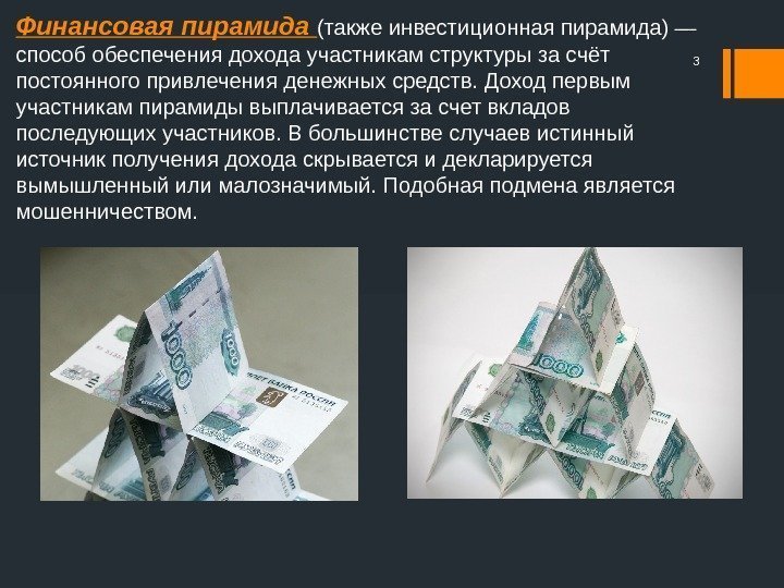 Финансовая пирамида (также инвестиционная пирамида) — способ обеспечения дохода участникам структуры за счёт постоянного
