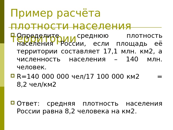 Пример расчёта плотности населения территории Определите среднюю плотность населения России,  если площадь её