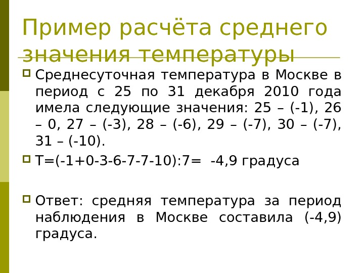 Пример расчёта среднего значения температуры Среднесуточная температура в Москве в период с 25 по