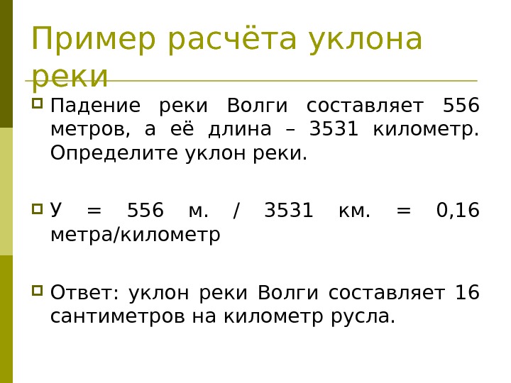 Пример расчёта уклона реки Падение реки Волги составляет 556 метров,  а её длина