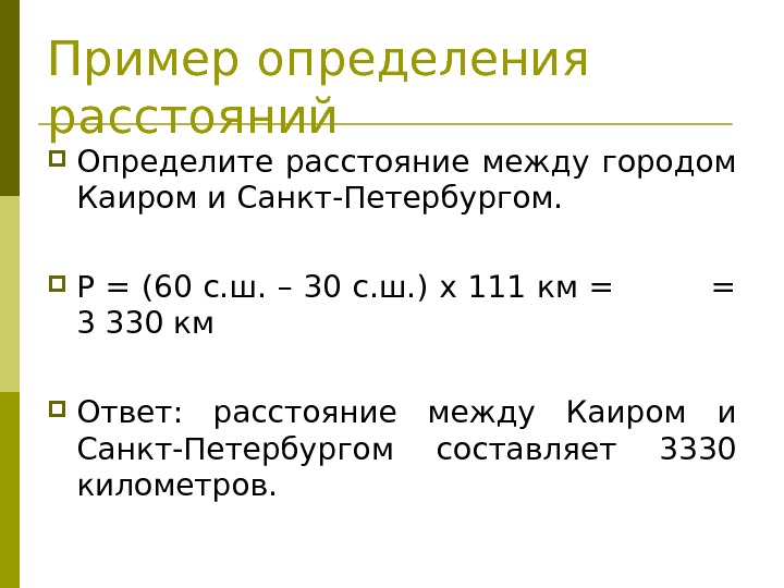 Пример определения расстояний Определите расстояние между городом Каиром и Санкт-Петербургом.  Р = (60