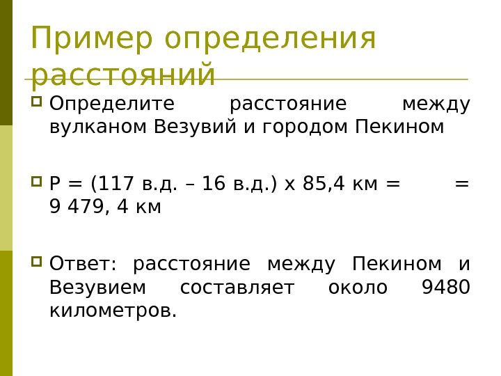 Пример определения расстояний Определите расстояние между вулканом Везувий и городом Пекином Р = (117