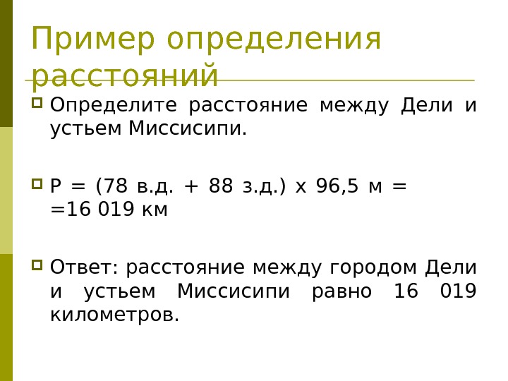 Пример определения расстояний Определите расстояние между Дели и устьем Миссисипи.  Р = (78