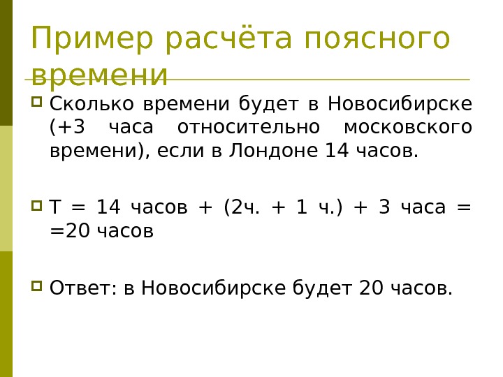 Пример расчёта поясного времени Сколько времени будет в Новосибирске (+3 часа относительно московского времени),