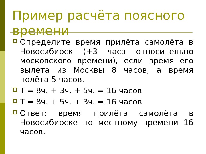 Пример расчёта поясного времени Определите время прилёта самолёта в Новосибирск (+3 часа относительно московского