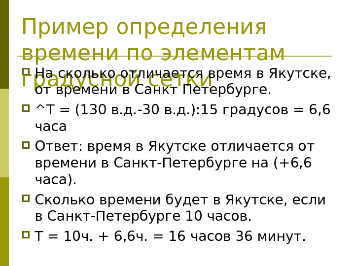 Пример определения времени по элементам градусной сетки На сколько отличается время в Якутске, 