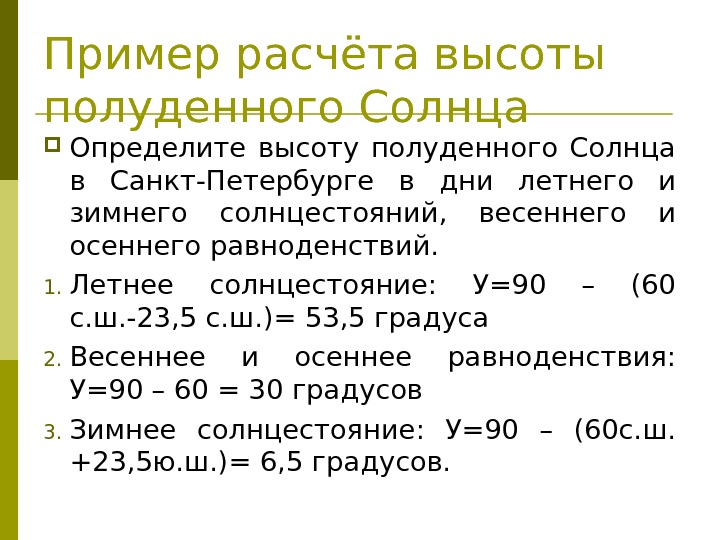 Пример расчёта высоты полуденного Солнца Определите высоту полуденного Солнца в Санкт-Петербурге в дни летнего