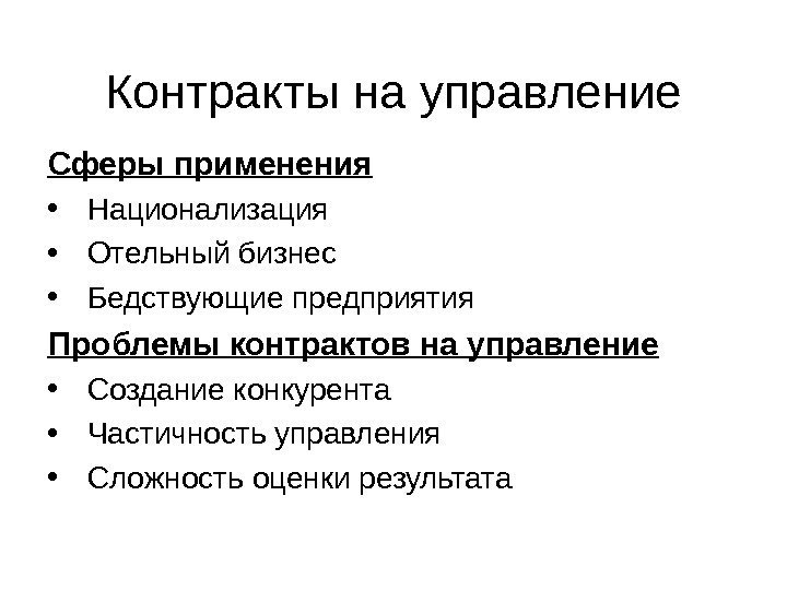 Контракты на управление Сферы применения • Национализация • Отельный бизнес • Бедствующие предприятия Проблемы