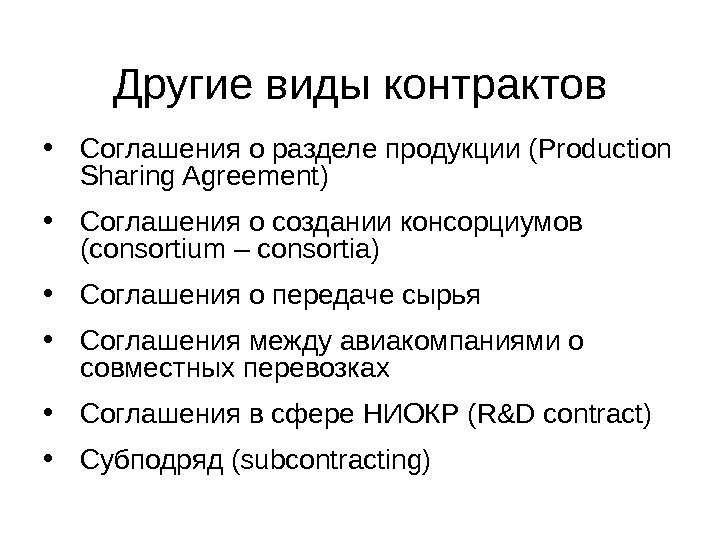 Другие виды контрактов • Соглашения о разделе продукции ( Production Sharing Agreement ) •
