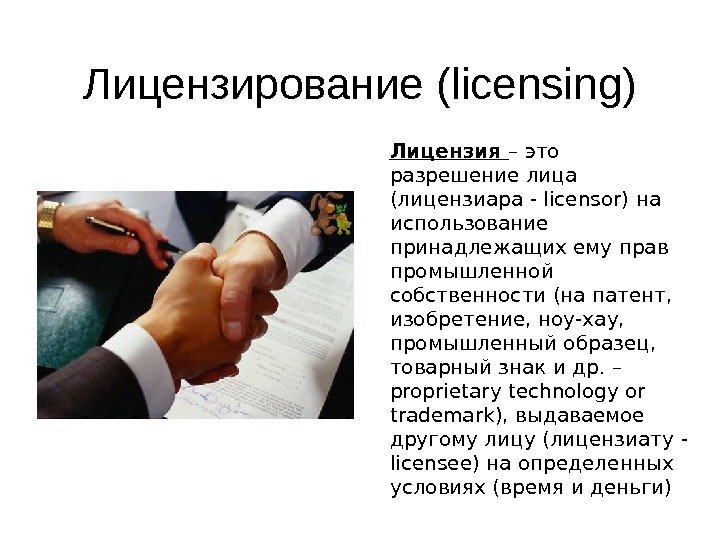 Лицензирование (licensing) Лицензия – это разрешение лица (лицензиара - licensor ) на использование принадлежащих