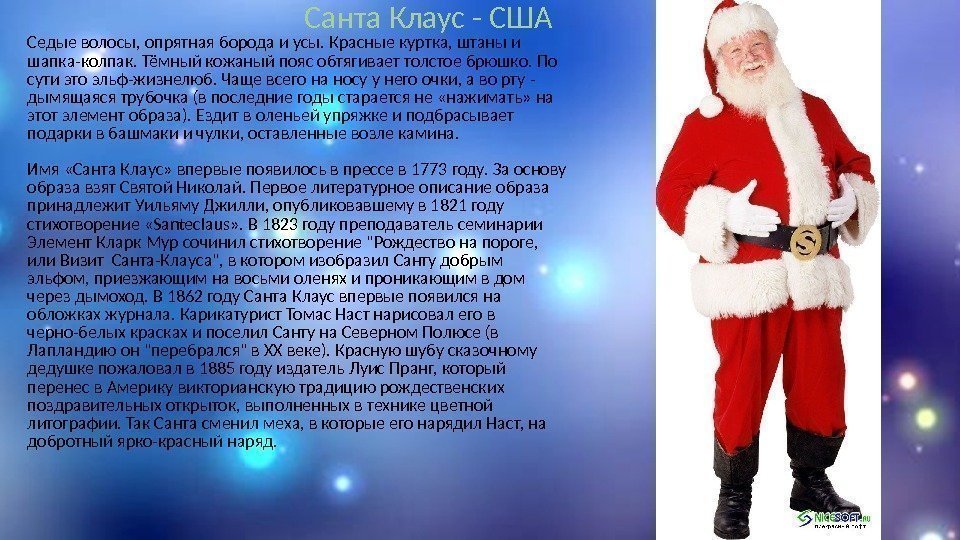 Санта Клаус - США Седые волосы, опрятная борода и усы. Красные куртка, штаны и