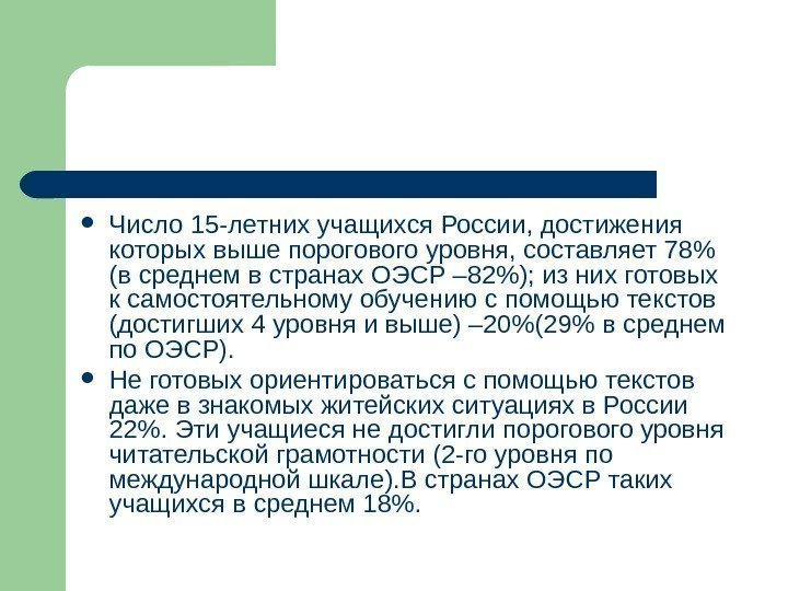   Число 15 -летних учащихся России, достижения которых выше порогового уровня, составляет 78