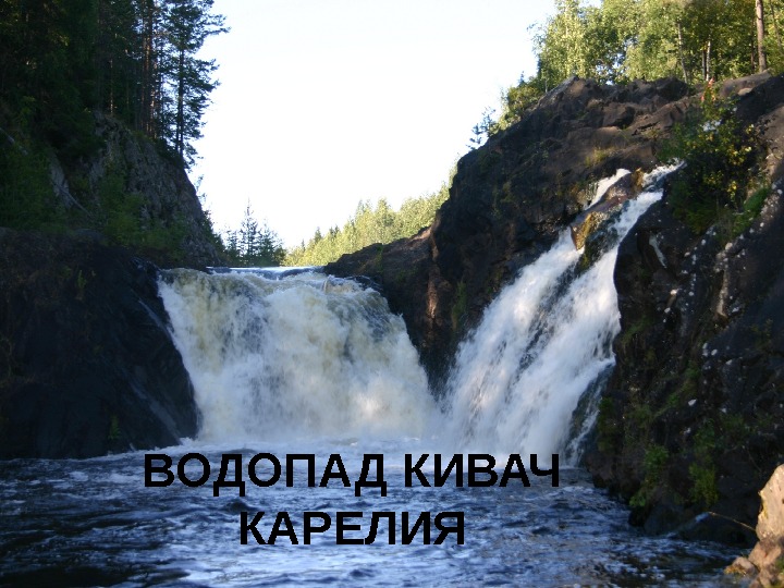 Проект водопад кивач