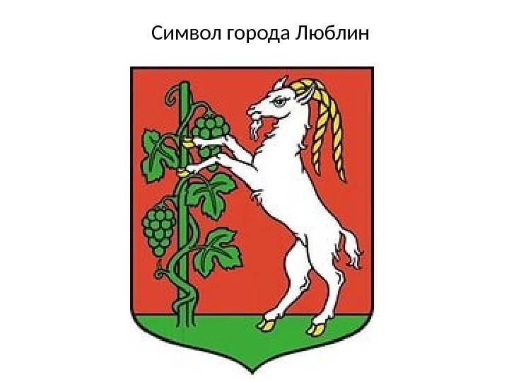 Герб гродно картинка