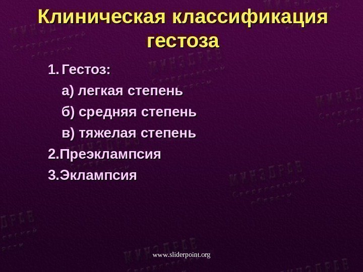 Клиническая классификация гестоза 1. 1. Гестоз: а) легкая степень б) средняя степень в) тяжелая