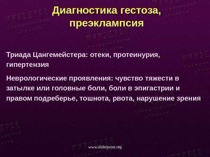 Диагностика гестоза, преэклампсия Триада Цангемейстера: отеки, протеинурия,  гипертензия Неврологические проявления: чувство тяжести в