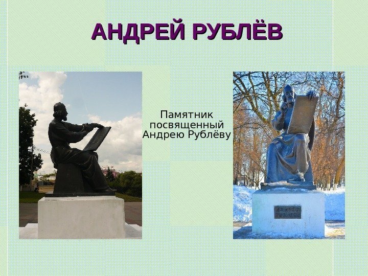   АНДРЕЙ РУБЛЁВ Памятник посвященный Андрею Рублёву 