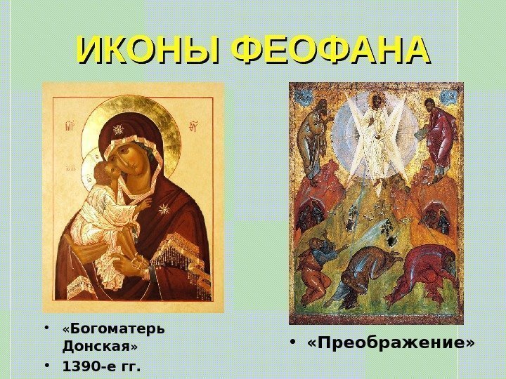   ИКОНЫ ФЕОФАНА •  « Богоматерь Донская »  • 1390 -е