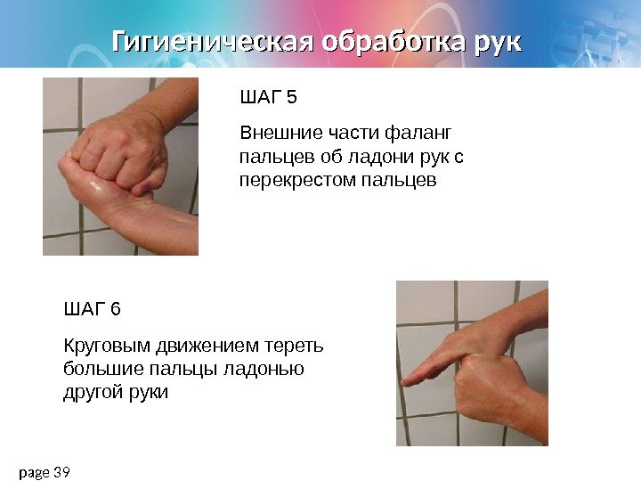 Гигиеническая обработка рук page 39 ШАГ 6 Круговым движением тереть большие пальцы ладонью другой