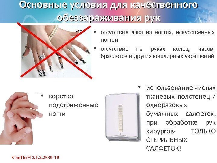 Основные условия для качественного обеззараживания рук • отсутствие лака на ногтях,  искусственных ногтей