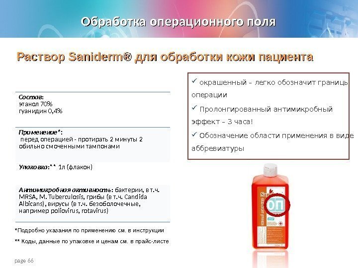 page 66 Раствор Saniderm® для обработки кожи пациента Состав :  этанол 70 гуанидин