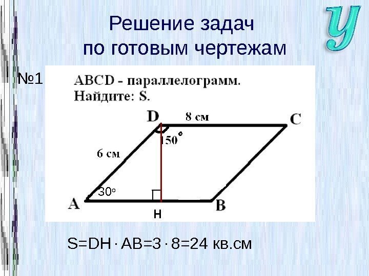 Решение задач по готовым чертежам № 1 H 30 o S=DH AB=3 8=24 кв.