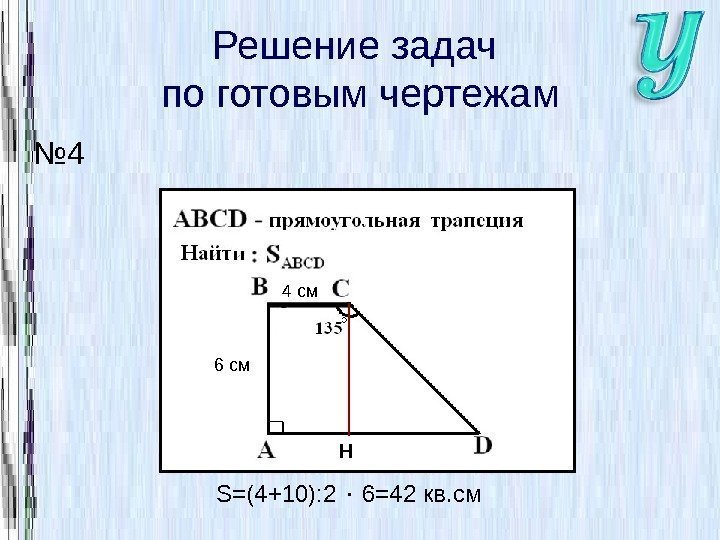 Решение задач по готовым чертежам № 4 H 6 см 4  см S=