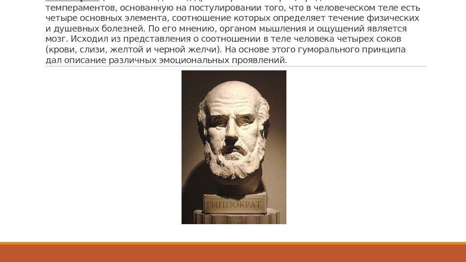 Гиппократ (460– 377 гг. дон. э. ), древнегреческий врач, предложил типологию темпераментов, основанную на